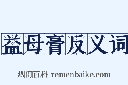益母膏反义词是什么意思的图片